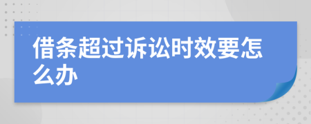 借条超过诉讼时效要怎么办