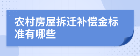 农村房屋拆迁补偿金标准有哪些