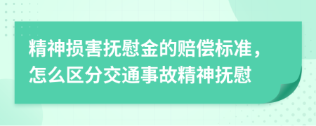 精神损害抚慰金的赔偿标准，怎么区分交通事故精神抚慰