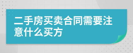 二手房买卖合同需要注意什么买方