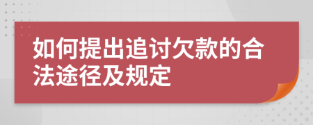 如何提出追讨欠款的合法途径及规定