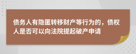 债务人有隐匿转移财产等行为的，债权人是否可以向法院提起破产申请