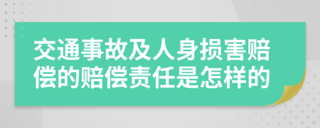交通事故及人身损害赔偿的赔偿责任是怎样的