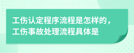 工伤认定程序流程是怎样的，工伤事故处理流程具体是