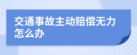 交通事故主动赔偿无力怎么办