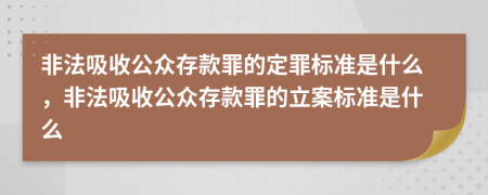 非法吸收公众存款罪的定罪标准是什么，非法吸收公众存款罪的立案标准是什么