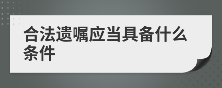 合法遗嘱应当具备什么条件