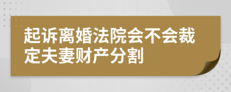 起诉离婚法院会不会裁定夫妻财产分割