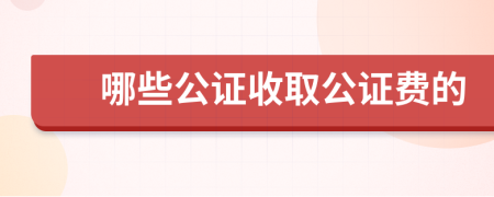 哪些公证收取公证费的