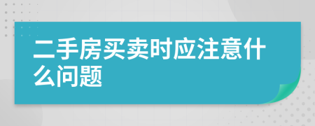 二手房买卖时应注意什么问题