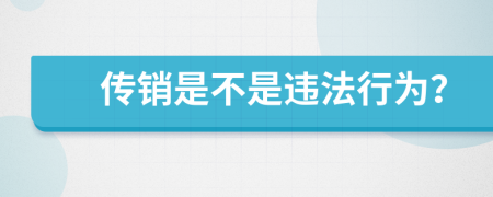 传销是不是违法行为？