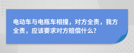 电动车与电瓶车相撞，对方全责，我方全责，应该要求对方赔偿什么？