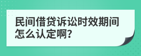 民间借贷诉讼时效期间怎么认定啊？