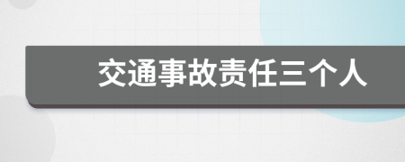 交通事故责任三个人