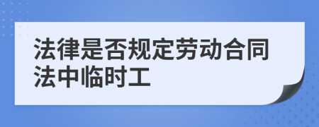 法律是否规定劳动合同法中临时工