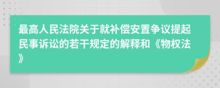 最高人民法院关于就补偿安置争议提起民事诉讼的若干规定的解释和《物权法》