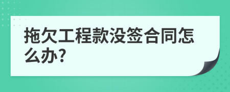 拖欠工程款没签合同怎么办?