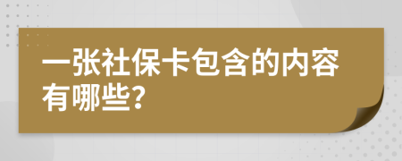 一张社保卡包含的内容有哪些？