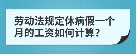 劳动法规定休病假一个月的工资如何计算？