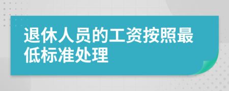 退休人员的工资按照最低标准处理