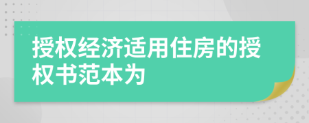 授权经济适用住房的授权书范本为