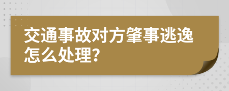 交通事故对方肇事逃逸怎么处理？