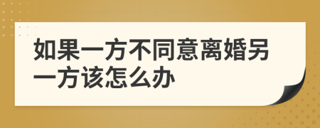 如果一方不同意离婚另一方该怎么办