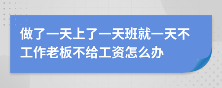 做了一天上了一天班就一天不工作老板不给工资怎么办