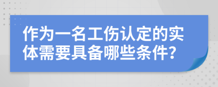 作为一名工伤认定的实体需要具备哪些条件？