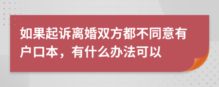 如果起诉离婚双方都不同意有户口本，有什么办法可以