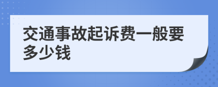 交通事故起诉费一般要多少钱