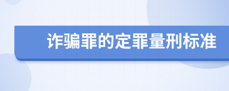 诈骗罪的定罪量刑标准