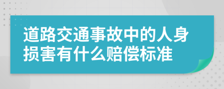 道路交通事故中的人身损害有什么赔偿标准