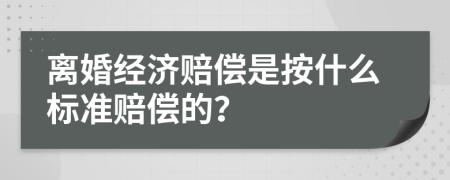 离婚经济赔偿是按什么标准赔偿的？