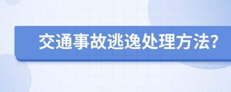 交通事故逃逸处理方法？