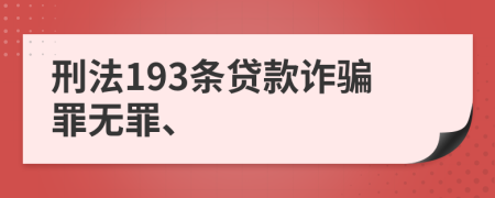 刑法193条贷款诈骗罪无罪、