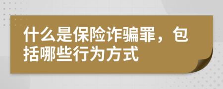 什么是保险诈骗罪，包括哪些行为方式