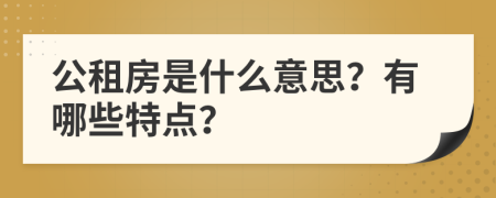 公租房是什么意思？有哪些特点？