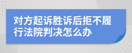 对方起诉胜诉后拒不履行法院判决怎么办