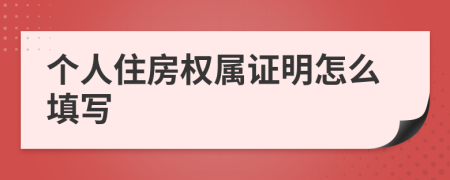 个人住房权属证明怎么填写