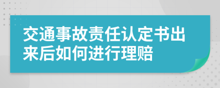 交通事故责任认定书出来后如何进行理赔