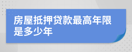 房屋抵押贷款最高年限是多少年