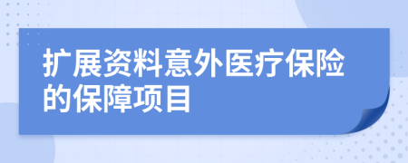 扩展资料意外医疗保险的保障项目