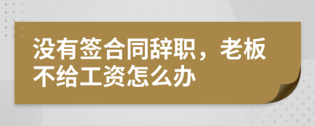 没有签合同辞职，老板不给工资怎么办