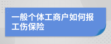一般个体工商户如何报工伤保险