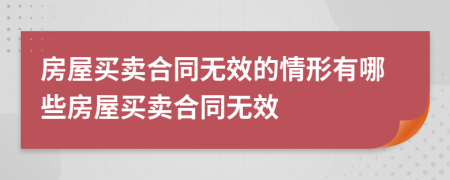房屋买卖合同无效的情形有哪些房屋买卖合同无效