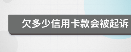欠多少信用卡款会被起诉