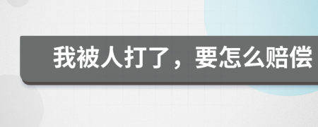 我被人打了，要怎么赔偿