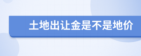 土地出让金是不是地价
