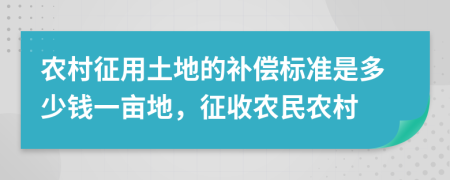 农村征用土地的补偿标准是多少钱一亩地，征收农民农村